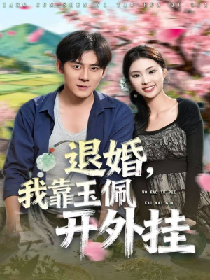 退婚，我靠玉佩开外挂（81集）网络小短剧