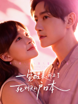 一觉醒来，我上了死对头的户口本（77集）全集免费看短剧