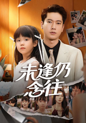 未逢仍念往（60集）短剧演员排行榜