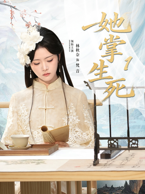 她掌生死1(80集) 她掌生死1(80集)直接看到大结局