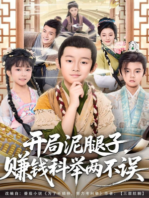 开局泥腿子，赚钱科举两不误（80集）热门短剧分享