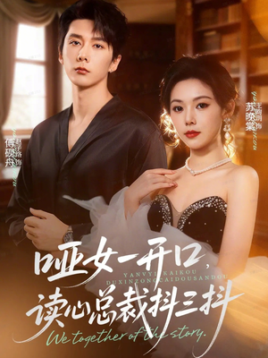哑女一开口，读心总裁抖三抖（60集）男主角是谁