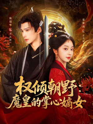 权倾朝野：魔皇的掌心嫡女（76集）怎么看全集