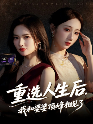 重选人生后，我和婆婆顶峰相见了（59集）番茄免费短剧