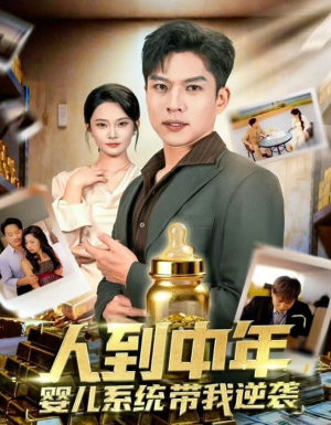 人到中年，婴儿系统带我逆袭（75集）在哪看