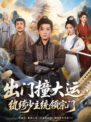 出门撞大运，纨绔少主统领宗门（80集）短剧前十排行榜