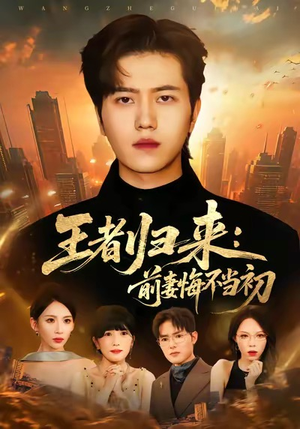 王者归来：前妻悔不当初（60集）全集
