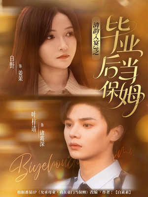 清韵入宴3之毕业后当保姆（76集）短剧上热门