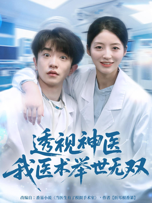 透视神医我医术举世无双（80集）在线看免费版