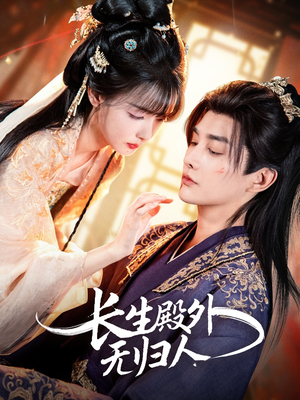 长生殿外无归人（59集）在线观看全集