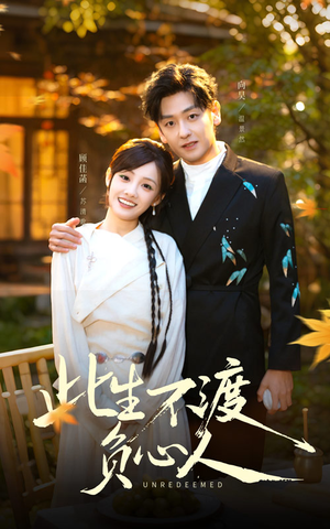 此生不渡负心人（50集）精彩短剧后续