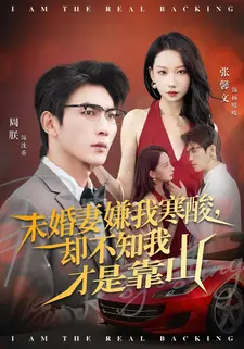 未婚妻嫌我寒酸却不知我才是靠山（70集）好看上头的短剧