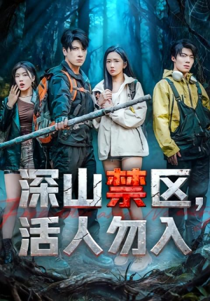 深山禁区活人勿入（67集）独家内容免费看