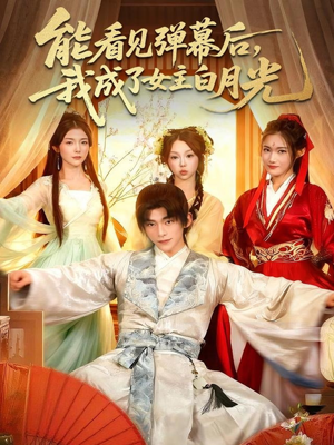 能看见弹幕后，我成了女主白月光（81集）短剧在哪个平台