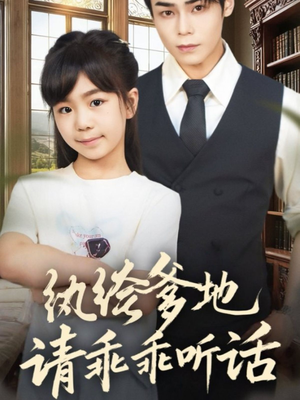 纨绔爹地请乖乖听话（90集）好看的短剧推荐