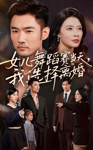 女儿舞蹈赛当天我选择离婚（40集）女频短剧推荐