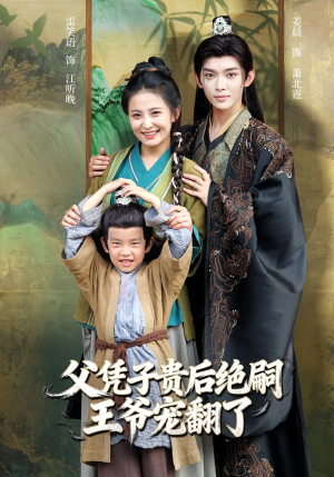 父凭子贵后绝嗣王爷宠翻了（81集）短剧热播中