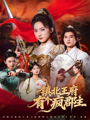 镇北王府有个疯郡主（74集）超甜短剧抢先看