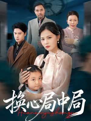 换心局中局（54集）太好看了短剧