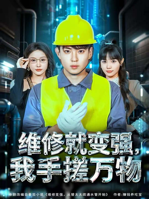 维修就变强,我手搓万物(82集) 维修就变强,我手搓万物(82集)快来看短剧