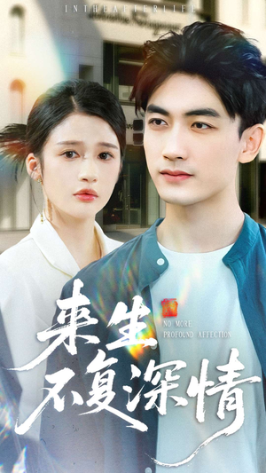 来生不复深情（73集）好看的国产短剧