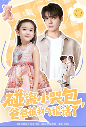 碰瓷小哭包，爸爸被我气说话了（70集）热门短剧来袭