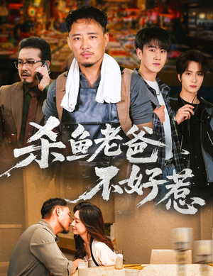 杀鱼老爸不好惹（66集）短剧在哪里看