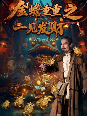 金蝉重重之一见发财（61集）高分推荐免费看