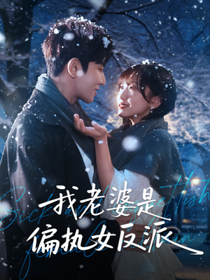 我老婆是偏执女反派（50集）精彩短剧天天看