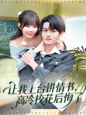 让我上台讲情书，高冷校花后悔了（80集）精彩短剧天天看