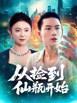 从捡到仙瓶开始（80集）番茄免费短剧