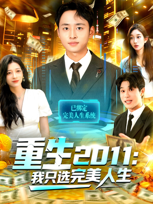 重生2011：我只选完美人生（103集）短剧免费分享