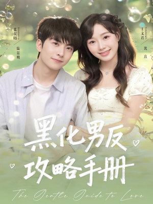 黑化男反攻略手册（84集）红果免费看短剧