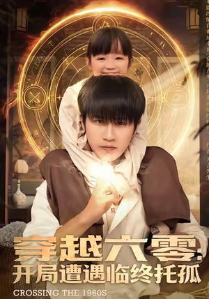 穿越六零：开局遭遇临终托孤（82集）演的怎么样