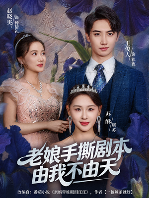 老娘手撕剧本由我不由天(80集) 老娘手撕剧本由我不由天(80集)好短剧分享