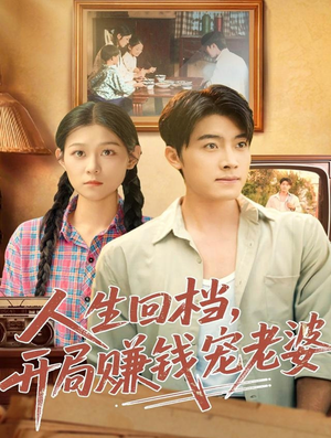 人生回档，开局赚钱宠老婆（90集）番茄免费短剧