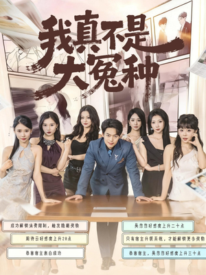 我真不是大冤种（85集）海量资源免费看