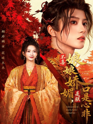 不喜娘娘娇媚，是朕口是心非（80集）精彩短剧分享。