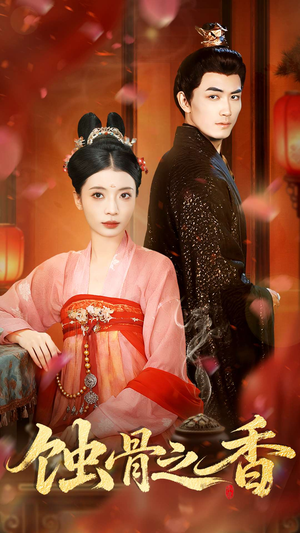 蚀骨之香（95集）热门短剧在线看