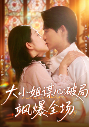 大小姐谋心破局飒爆全场（47集）短剧热播抢先看