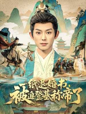 一纸退婚书，被迫登基称帝了（66集）好短剧分享