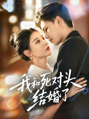 我和死对头结婚了（72集）好看到停不下来