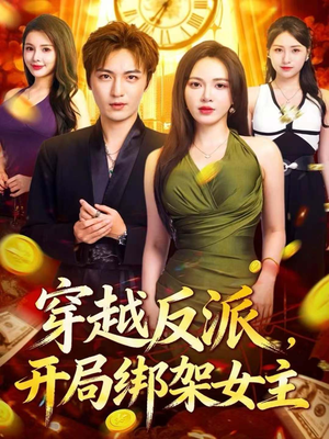 穿越反派，开局绑架女主（80集）网络小短剧