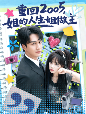 重回2005，姐的人生姐做主（60集）这部短剧太好看