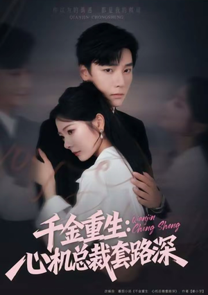 千金重生：心机总裁套路深（75集）最火短剧推荐