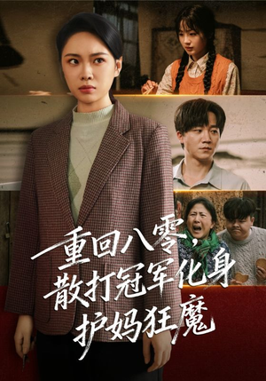 重回八零散打冠军化身护妈狂魔（92集）温柔追捕短剧