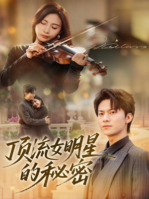 顶流女明星的秘密(71集) 顶流女明星的秘密(71集)精彩短剧推荐