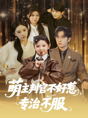 萌主判官不好惹专治不服（85集）热门了短剧