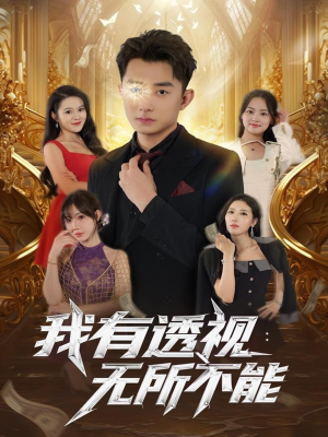 我有透视无所不能（86集）海量资源免费看