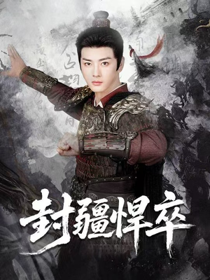 封疆悍卒（70集）真的太好看了